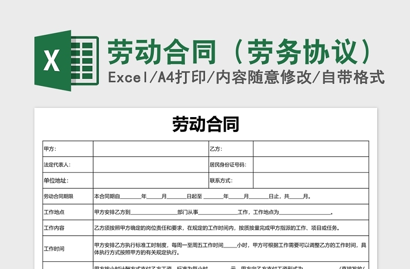 员工劳务合同excel表