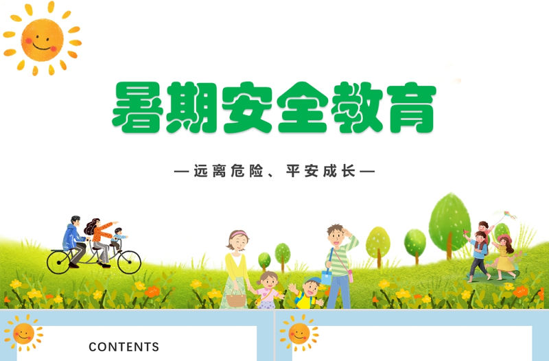 2021卡通暑假安全教育主題班會(huì)PPT