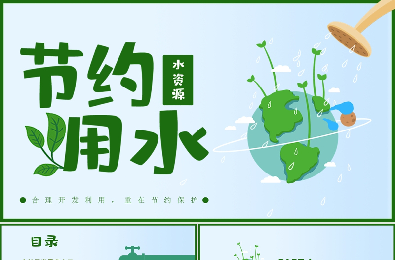 藍(lán)色卡通節(jié)約用水世界水日PPT