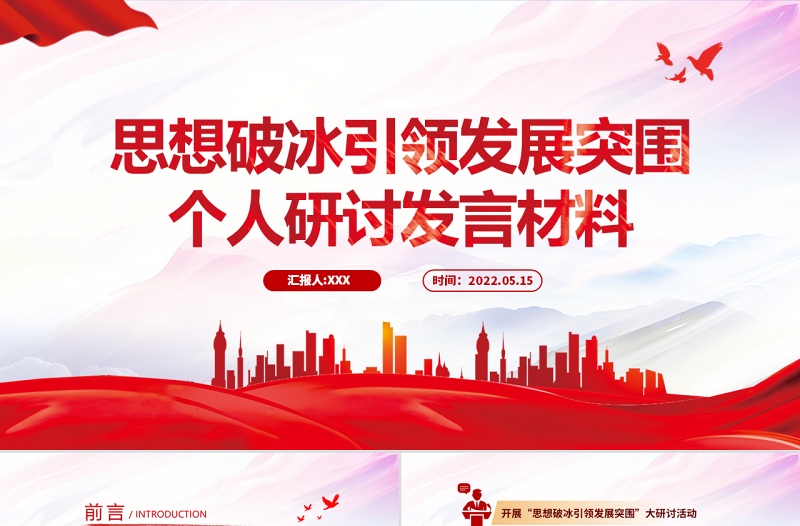 思想破冰引領(lǐng)發(fā)展突圍個(gè)人研討發(fā)言材料PPT黨政風(fēng)黨員干部培訓(xùn)微黨課課件模板