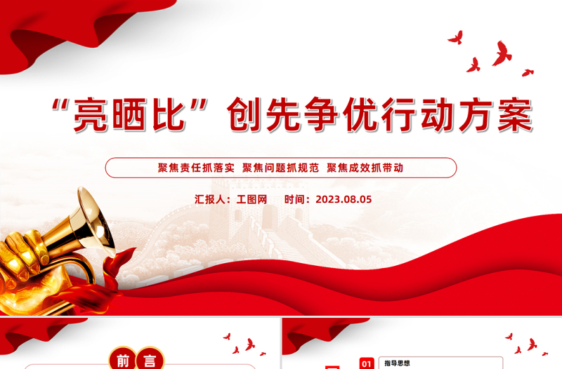 “亮?xí)癖取眲?chuàng)先爭優(yōu)行動(dòng)方案PPT紅色精美基層黨建晾曬比提質(zhì)增效課件