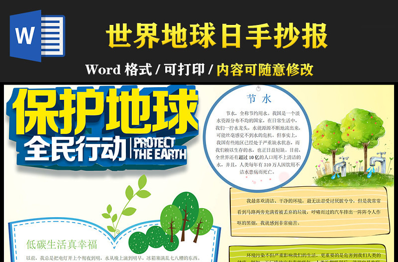 2021世界地球日手抄報(bào)保護(hù)地球全民行動(dòng)含線稿小報(bào)模板