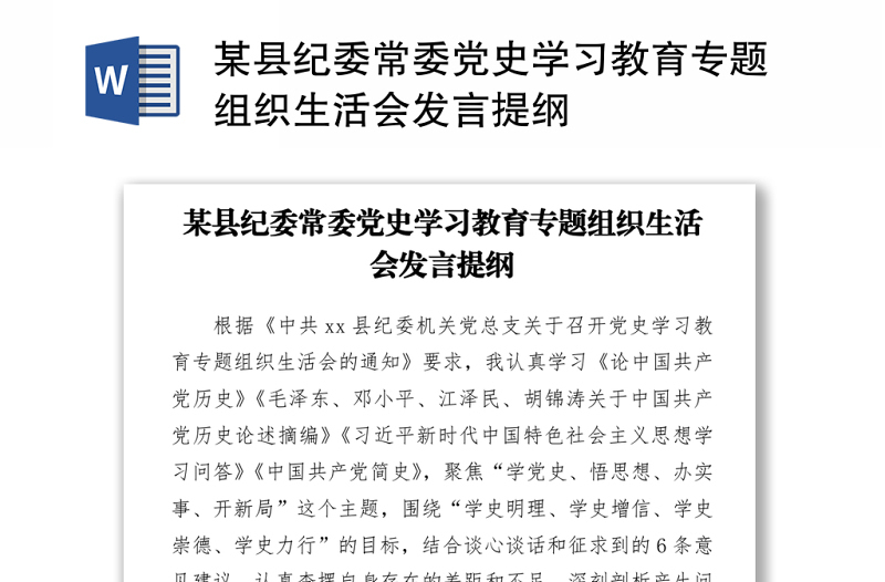 某縣紀(jì)委常委黨史學(xué)習(xí)教育專題組織生活會(huì)發(fā)言提綱