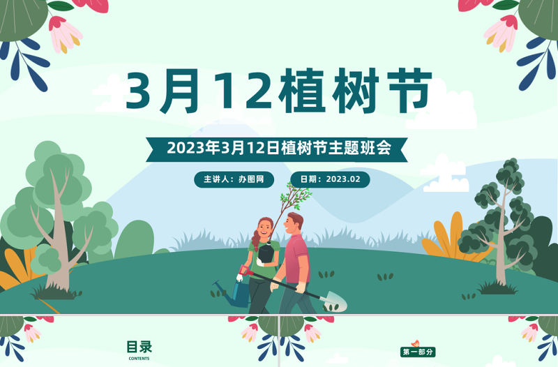 2023植樹節PPT卡通風3月12日植樹節知識介紹主題活動班會課件模板