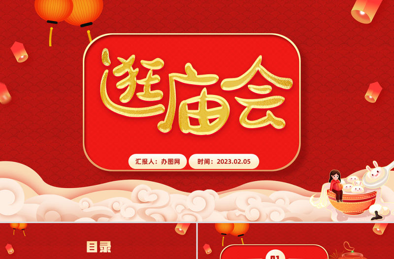 2023逛廟會(huì)PPT喜慶中國(guó)風(fēng)兔年新春廟會(huì)知識(shí)介紹課件模板