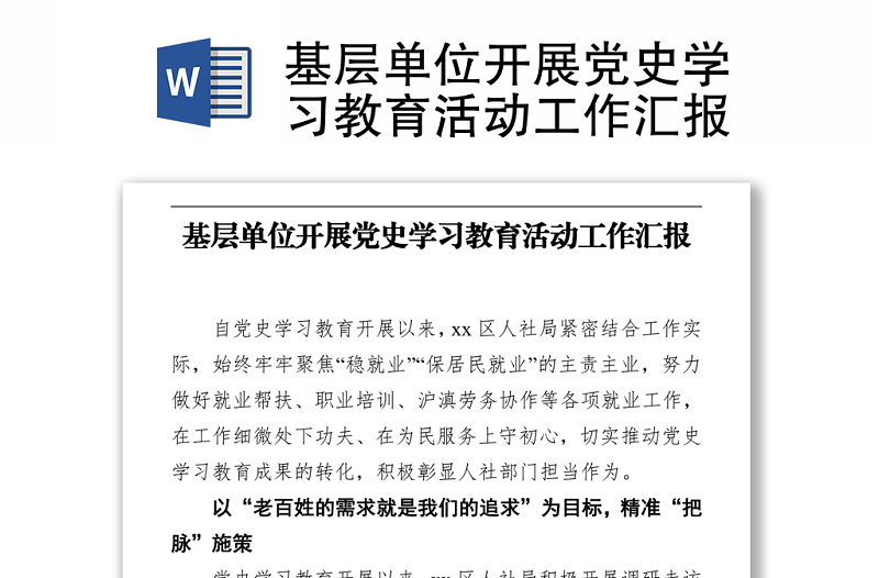 基層單位開展黨史學習教育活動工作匯報