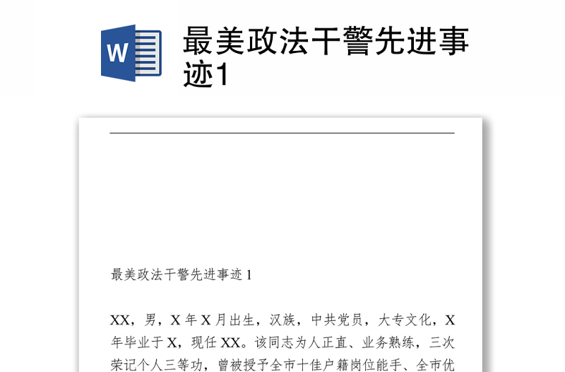 2021最美政法干警先進(jìn)事跡1