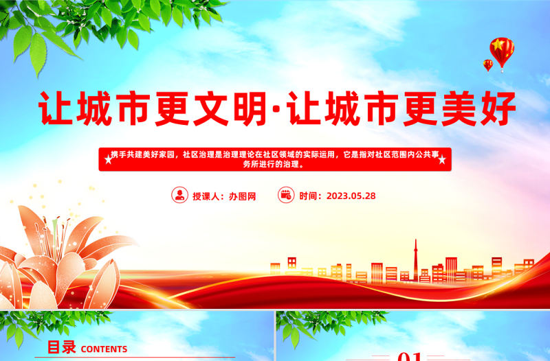 2023綠色城市社區治理PPT清新簡約風讓城市更美好城市社區治理專題課件模板下載
