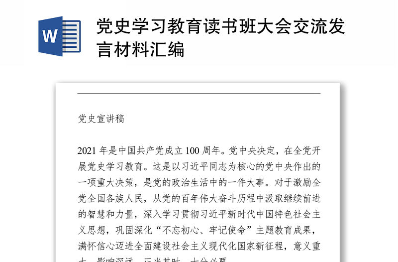 黨史學(xué)習(xí)教育讀書班大會(huì)交流發(fā)言材料匯編