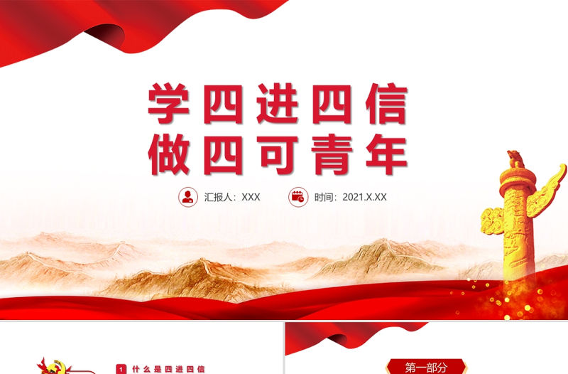 2021學四進四信做四可青年PPT紅色大學生青少年黨課學習課件模板 (2)