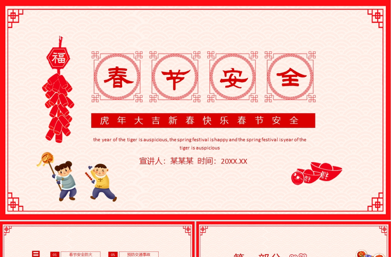 2022春節(jié)安全PPT紅色中國(guó)風(fēng)虎年大吉之春節(jié)安全主題班會(huì)模板