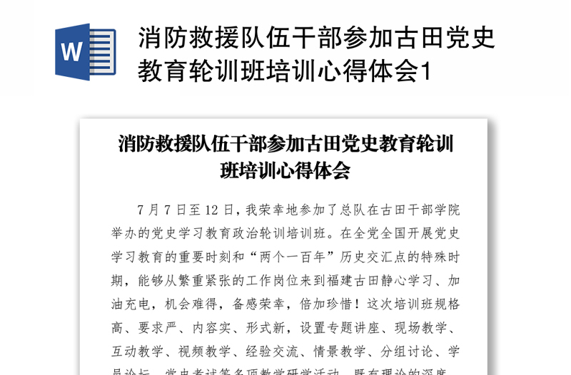消防救援隊伍干部參加古田黨史教育輪訓(xùn)班培訓(xùn)心得體會1
