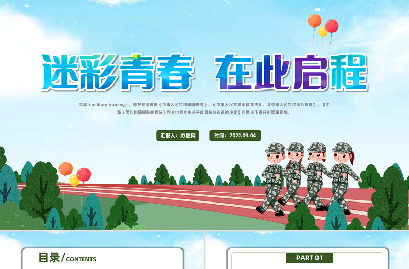 2022迷彩青春在此啟航PPT卡通風(fēng)秋季大一新生軍訓(xùn)課件模板下載