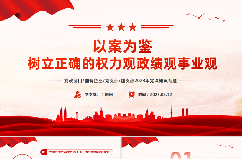 以案為鑒樹立正確的權(quán)力觀政績觀事業(yè)觀PPT紅色簡潔黨員干部思想教育課件