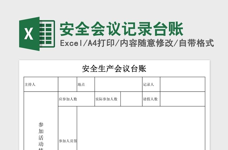 安全會議記錄臺賬Excel