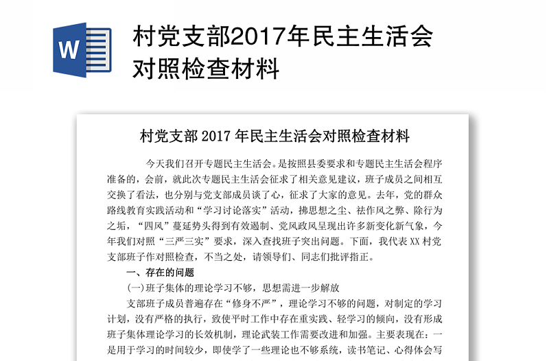 村党支部2017年民主生活会对照检查材料