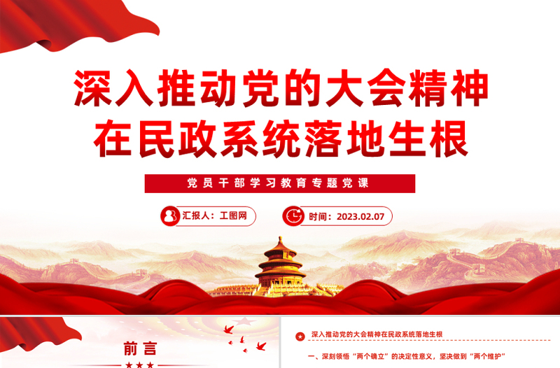 2023深入推動(dòng)黨的大會(huì)精神在民政系統(tǒng)落地生根PPT紅色黨政風(fēng)黨員干部學(xué)習(xí)教育專題黨課黨建課件模板
