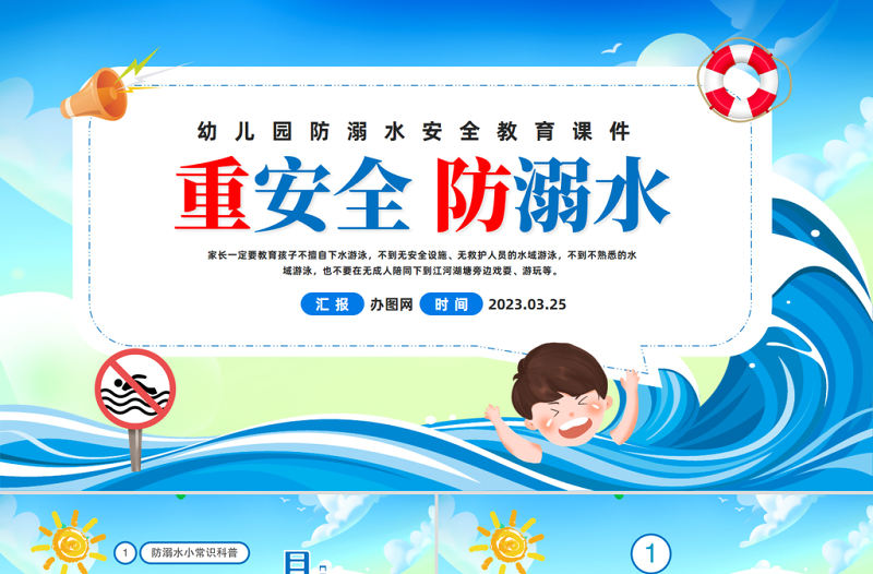 2023重安全防溺水PPT卡通風幼兒園防溺水安全教育主題班會課件模板
