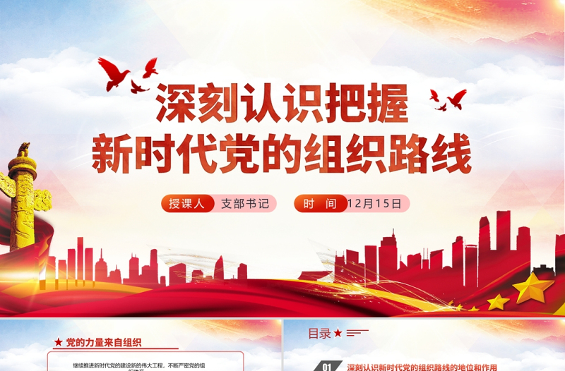 2021深刻認(rèn)識把握新時代黨的組織路線PPT紅色大氣黨的組織建設(shè)黨課課件下載