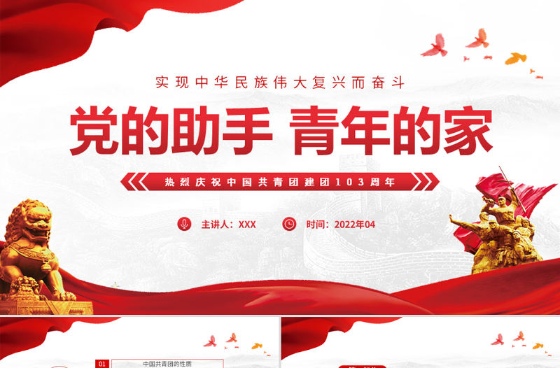 黨的助手青年的家實現(xiàn)中華民族偉大復(fù)興而奮斗動態(tài)PPT