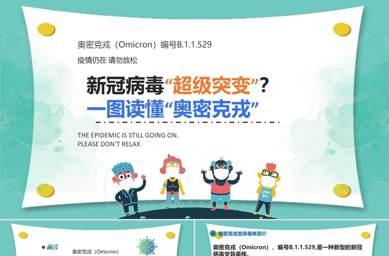 一圖讀懂“奧密克戎”PPT疫情防控之新冠病毒奧密克戎變異株知識宣傳課件