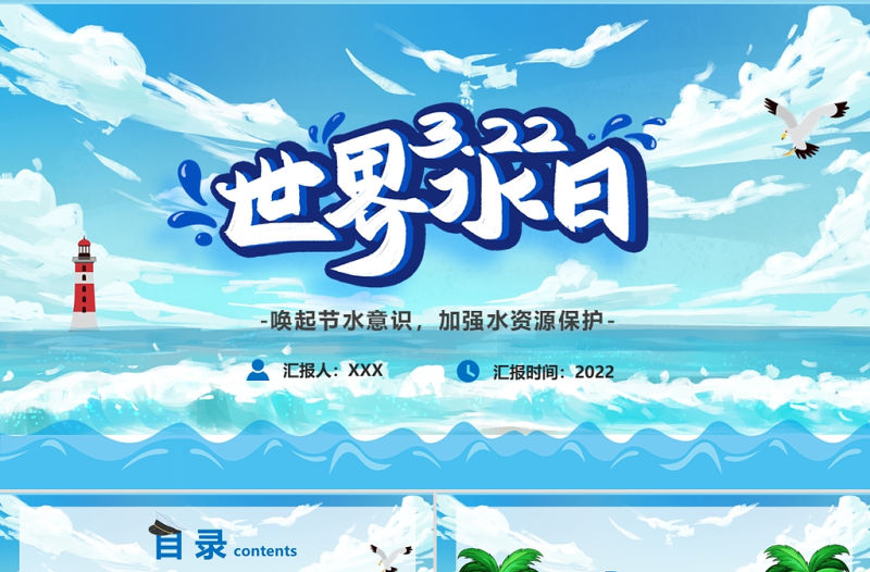世界水日PPT喚起節水意識加強水資源保護節日介紹通用模板
