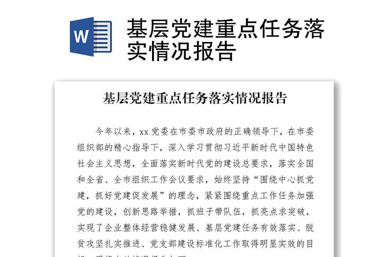 基層黨建重點(diǎn)任務(wù)落實(shí)情況報(bào)告