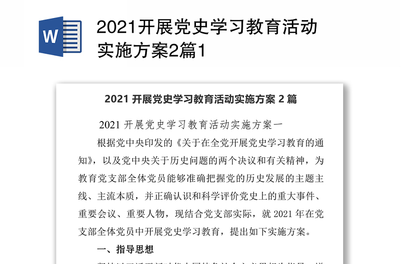 2021開展黨史學(xué)習(xí)教育活動實施方案2篇1