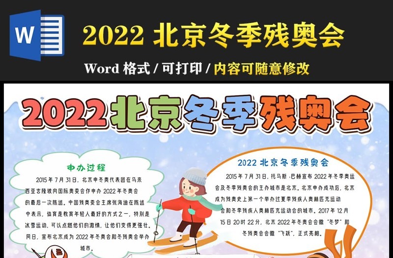 2022北京冬季残奥会手抄报卡通冰雪风北京冬季残奥会知识宣传电子小报模板下载