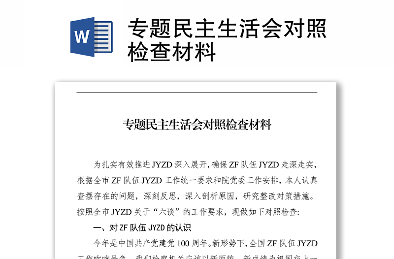 專(zhuān)題民主生活會(huì)對(duì)照檢查材料