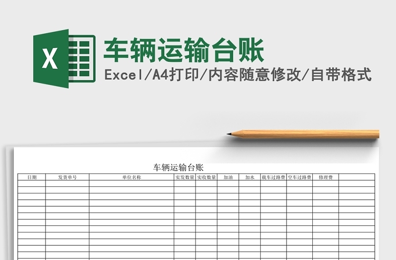 車輛運(yùn)輸臺(tái)帳Excel