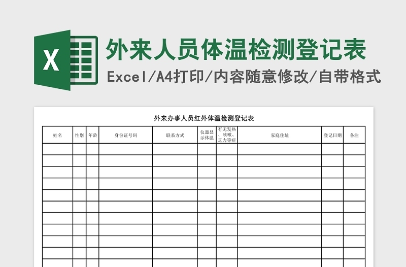 外来人员体温检测登记表Excel