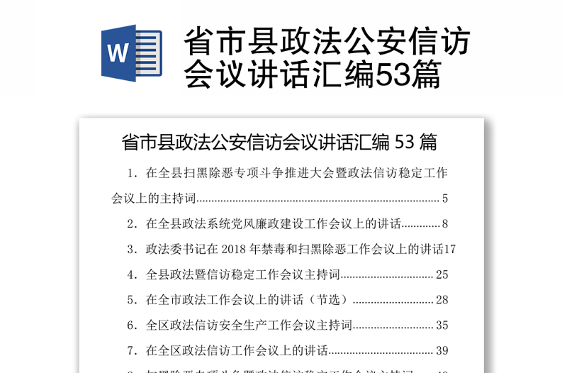 2021省市縣政法公安信訪會(huì)議講話匯編53篇