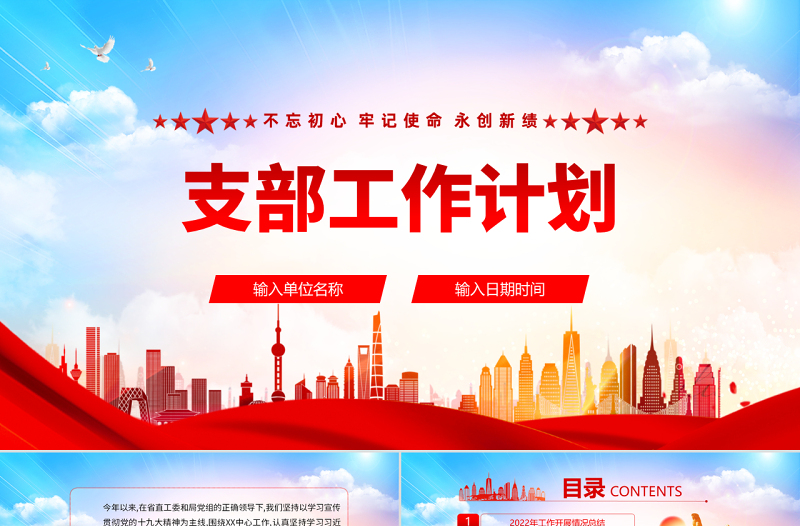 2022支部工作計劃PPT紅色大氣風基層黨支部工作計劃通用模板