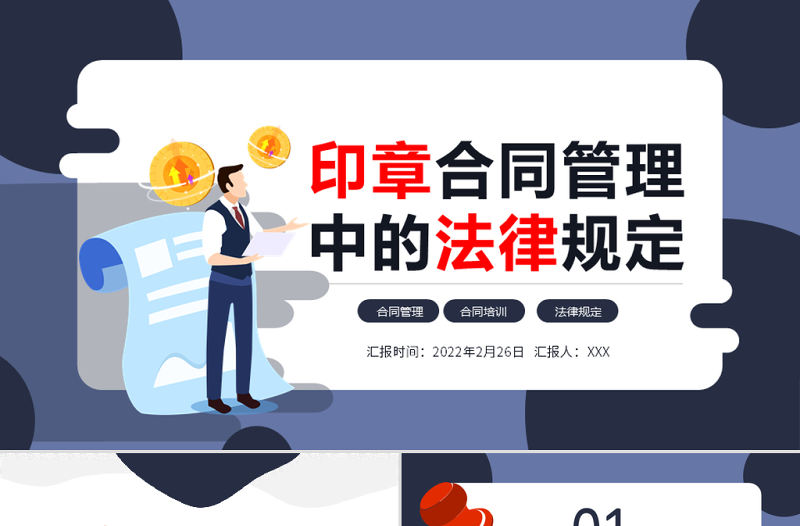 2022印章合同管理中的法律風險PPT商務風公司企業印章使用專題課件模板下載