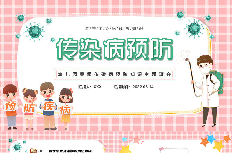 2022傳染病預防PPT卡通風幼兒園春季傳染病預防知識主題班會課件模板