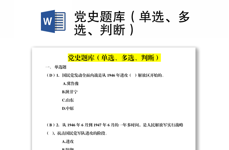 党史题库(单选、多选、判断)下载