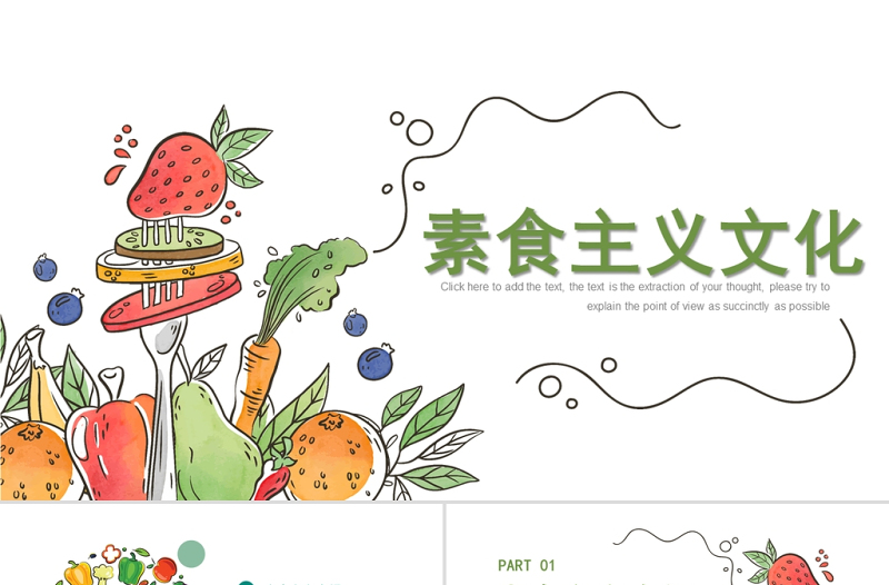 素食主義文化PPT綠色清新素食養(yǎng)生新素食運動建庫素食飲食文化宣講課件