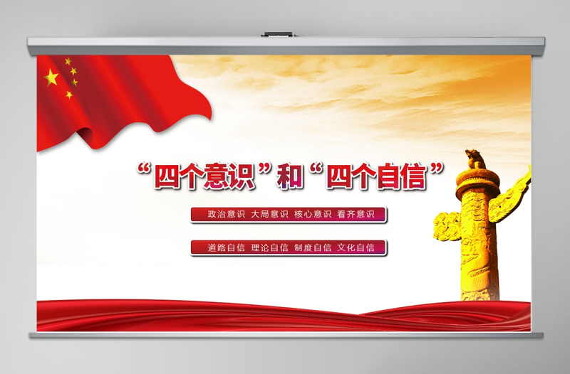四個(gè)意識和四個(gè)自信黨課PPT模板