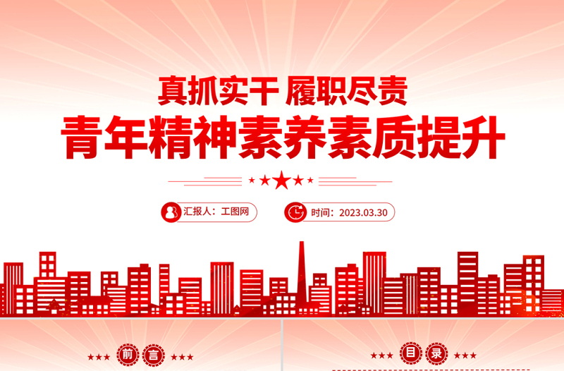 2023真抓實(shí)干履職盡責(zé)青年精神素養(yǎng)素質(zhì)提升PPT大氣精美風(fēng)黨員干部學(xué)習(xí)教育專題黨課課件模板