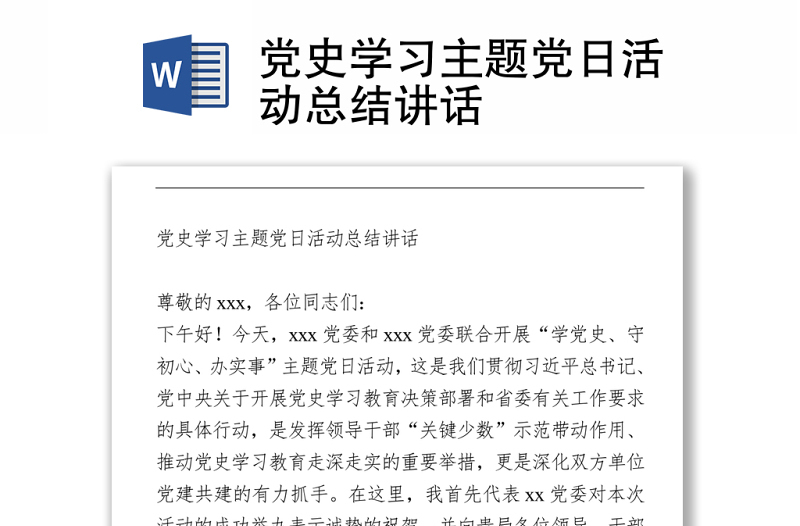 黨史學(xué)習(xí)主題黨日活動(dòng)總結(jié)講話