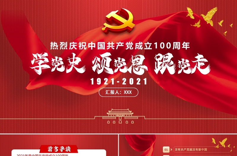 2021學黨史頌黨恩跟黨走熱烈慶祝中國共產(chǎn)黨成立100周年專題PPT黨課