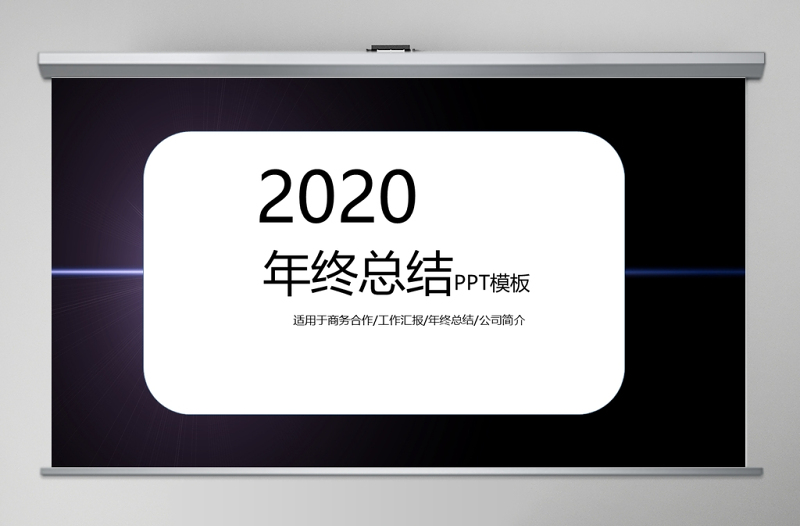 深沉簡(jiǎn)約年終總結(jié)PPT模板適用于各種模板