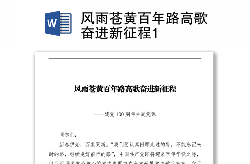 風(fēng)雨蒼黃百年路高歌奮進新征程1