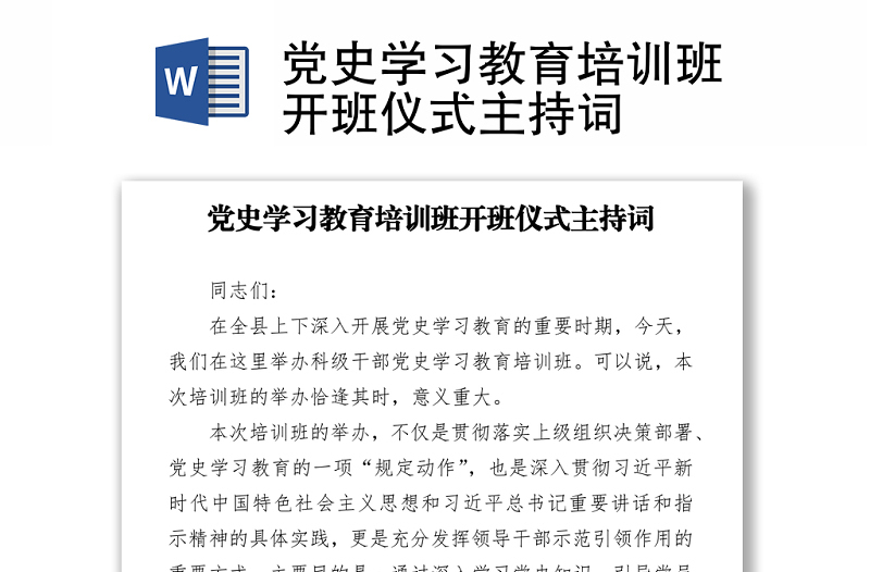 党史学习教育培训班开班仪式主持词