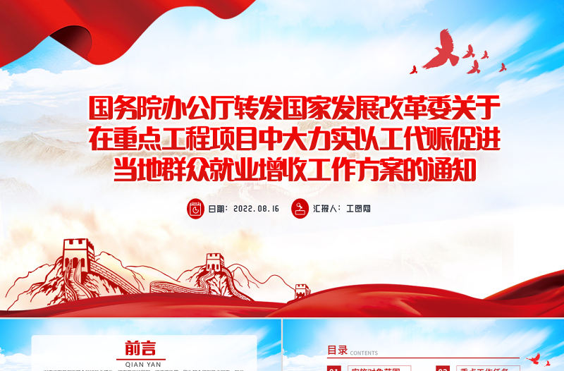 國家發改委關于在重點共產項目中大力實以工代賑促進當代群眾就業增收工作方案的通知PPT課件模板