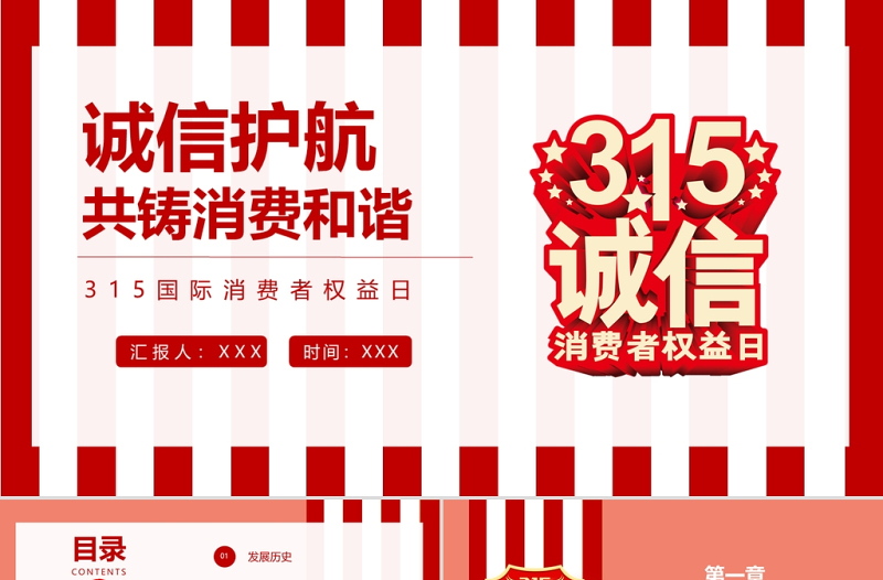 2022诚信护航共铸消费和谐PPT红色大气风315国际消费者权益日介绍课件模板