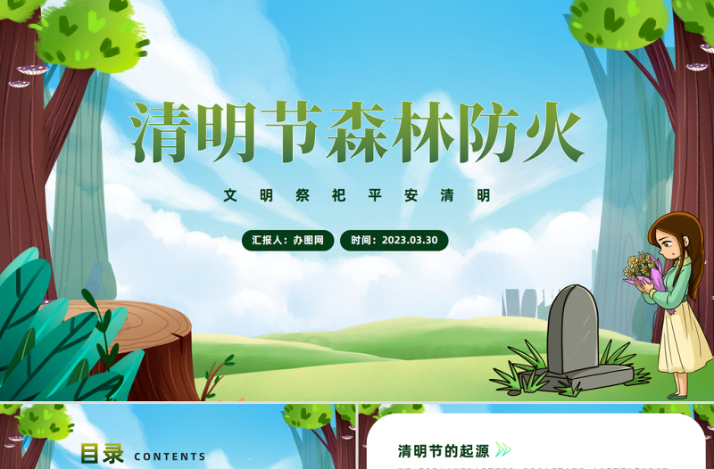 2023清明節(jié)森林防火PPT卡通風文明祭祀平安清明主題班會課件模板下載