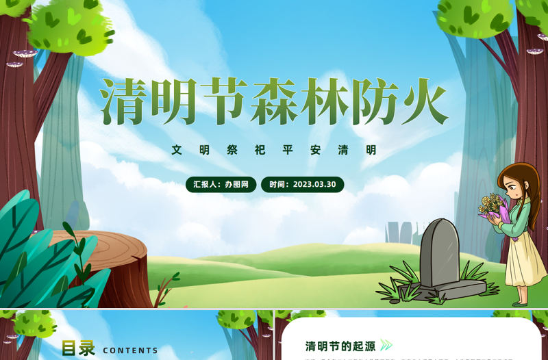 2023清明節森林防火PPT卡通風文明祭祀平安清明主題班會課件模板下載