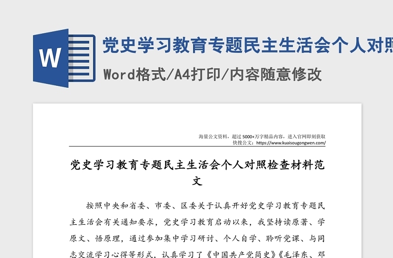 党史学习教育专题民主生活会个人对照检查材料范文